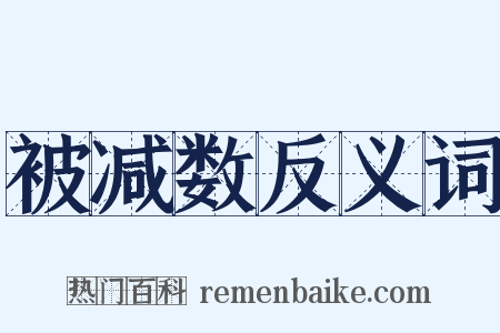 被减数反义词是什么意思的图片